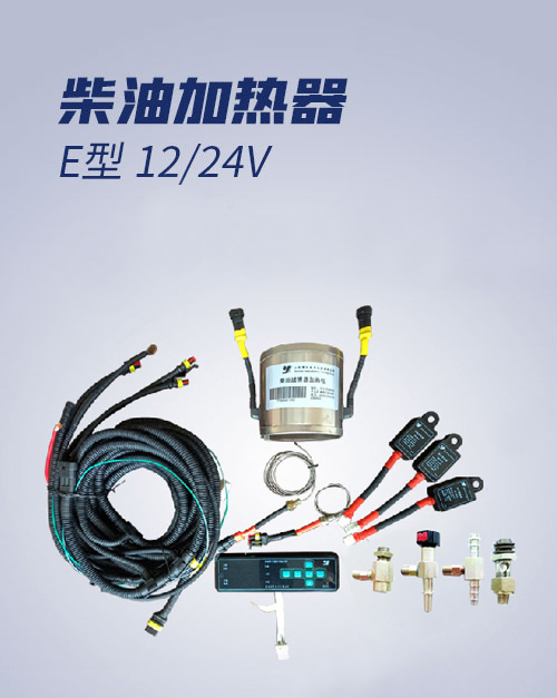柴油加熱器 E型 12/24V